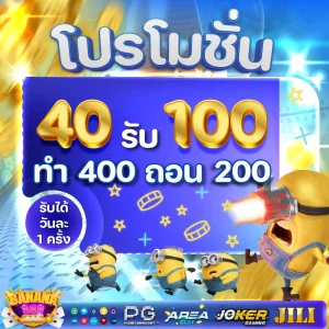 40 รับ 100 by banana 888