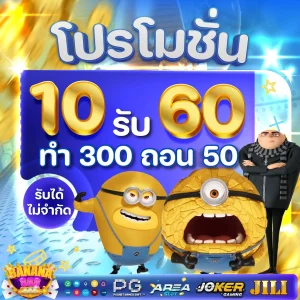 10 รับ 60 by banana 888