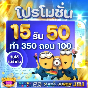 15 รับ 50 by banana 888