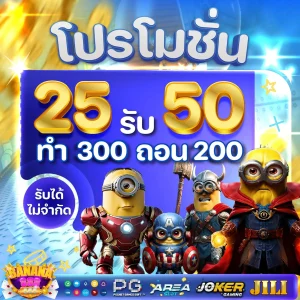 25 รับ 50 by banana 888