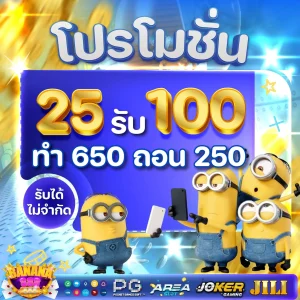 25 รับ 100 by banana 888