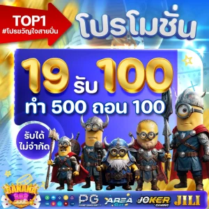 19 รับ 100 by banana 888