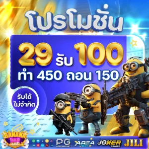 29 รับ 100 by banana 888